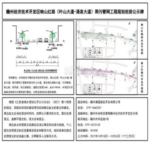 赣州经开区映山红路雨污管网工程规划批前公示牌！