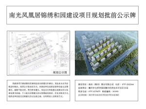 南光凤凰居锦绣和园建设项目规划批前公示牌