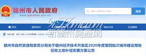 赣州经济技术开发区2020年度第四批次城市建设用地征收土地补偿安置方案公告