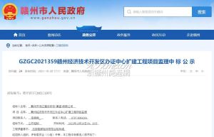赣州经开区办证中心扩建工程项目监理中标公示