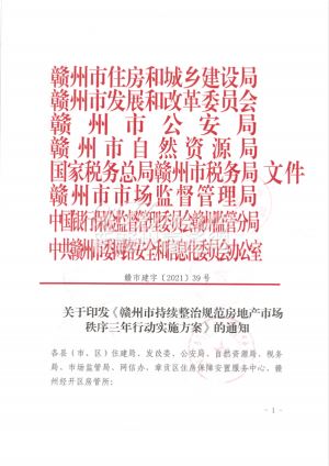 重磅！赣州市整治房地产市场秩序3年行动！