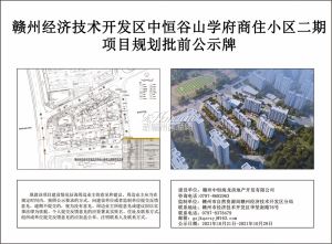 赣州经开区中恒谷山学府商住小区二期项目规划批前公示牌