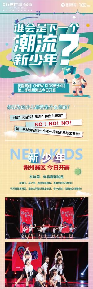 优酷网综《NEW KIDS新少年》第二季海选今日在嘉福万达广场热辣开启