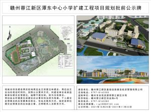 赣州蓉江新区潭东中心小学扩建工程项目规划批前公示！