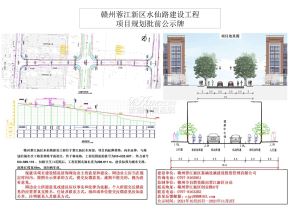 赣州蓉江新区水仙路建设工程项目规划批前公示牌！