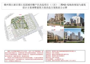 赣州蓉江新区蓉江花园城市棚户区改造项目（三区）二期H2-12地块批前公示