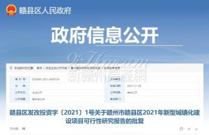 关于赣州市赣县区2021年新型城镇化建设项目可行性研究报告的批复
