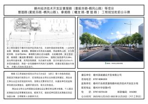 赣州经开区曹屋路、章甫路工程规划批前公示牌