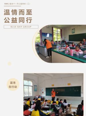 蓝湾集团|温情而至，公益同行 慈善公益会十一月公益活动（三）