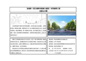 宝福路（滨江南路至客家大道段）市政道路工程规划批前公示牌