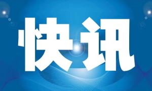 省里拨款！江西革命老区获21.9亿元支持