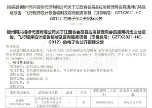 会昌通用机场选址报告、飞行程序设计报告编制及咨询服务招标