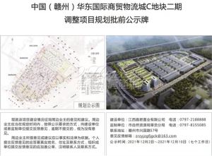 中国（赣州）华东国际商贸物流城C地块二期调整项目规划设计方案批前公示
