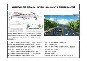 赣州经济技术开发区映山红路（涌泉大道-泉岗路）工程规划批前公示牌