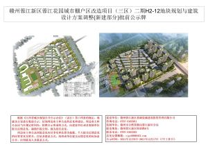 赣州蓉江花园（三区）二期H2-12地块规划公示牌(新建部分)