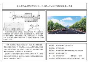 赣州经济技术开发区河坝路（工业路-宝福路）道路工程规划批前公示牌