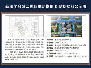 新旅学府城二期四季明樾府D、E地块项目规划批前公示