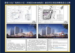 嘉福·万达广场商住小区（西城区K-09-04地块）建设项目规划调整批前公示牌
