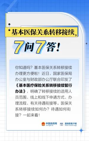 基本医保关系转移接续，7问7答！