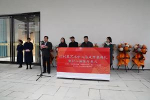 红杉里艺术中心正式落成 家门口的艺术画展等你来！