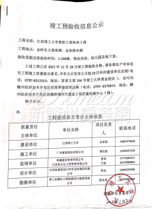 江西理工大学教职工周转房工程竣工预验收信息公示