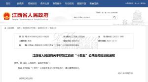 江西省人民政府关于印发江西省“十四五”公共服务规划的通知
