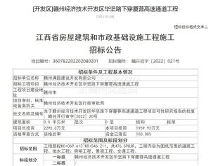 赣州经开区华坚路下穿厦蓉高速通道工程招标公告