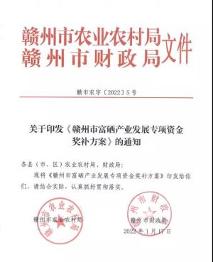 发展富硒产业有奖补，最高200万！赣州最新通知！