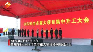 总投资2129.2亿元！2022年赣州市重大项目集中开工！