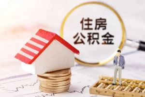 “一年一次提取公积金偿还商业住房贷款本息”到底怎么办？