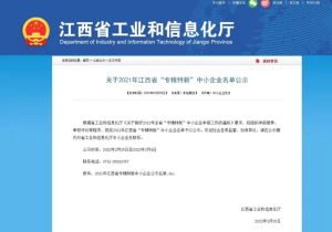 赣州经开区37家企业入围2021年省级“专精特新”企业公示名单！