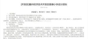 赣州经济技术开发区路塘小学设计招标公告