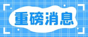 全文来了！省委、省政府印发《关于深入推进营商环境优化升级“一号改革工程”的意见》