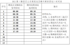 赣县两路高铁公交快线运营时间调整！