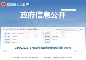 南康区凤岗中心幼儿园新建项目招标公告