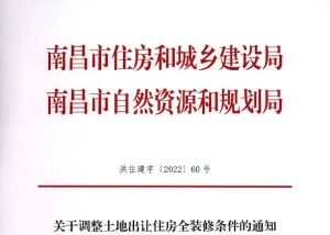 南昌调整装修销售价格限高标准！最高限价2500元/㎡！