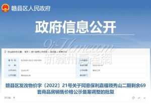 关于同意保利嘉福领秀山二期剩余69套商品房销售价格公示备案调整的批复