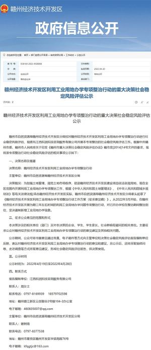 赣州经开区利用工业用地办学专项整治行动的重大决策社会稳定风险评估公示