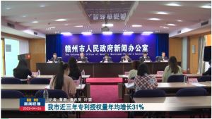 赣州市近三年专利授权量年均增长31%