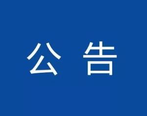 关于“五一”期间办理婚姻登记有关事项的通告