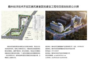 赣州经开区惠民康复医院建设工程项目规划批前公示牌