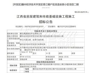 赣州经开区香江棚户区改造安居小区项目二期招标公告