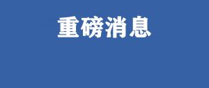 重磅！这个公司成功竞标！