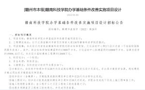 赣南科技学院办学基础条件改善实施项目设计来了！