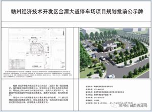 赣州经开区将开工建设5个社会停车场，新增停车位700余个