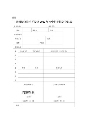 2022年赣州经济技术开发区户籍在外地就读小学毕业生升初中报名公告