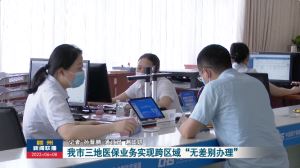 赣州市三地医保业务实现跨区域“无差别办理”