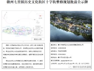 赣州七里镇历史文化街区十字街整修方案规划批前公示