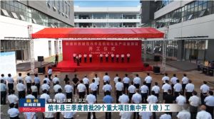 信丰县三季度首批29个重大项目集中开（竣）工