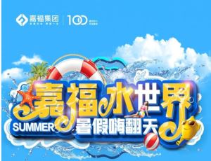 抖音挑战大赛|嘉福水世界 暑假嗨翻天！
